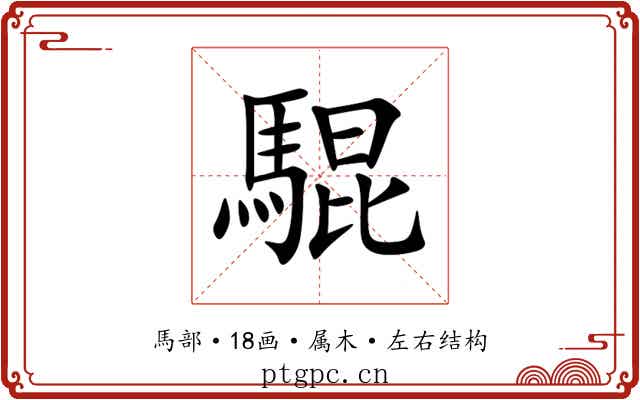 騉