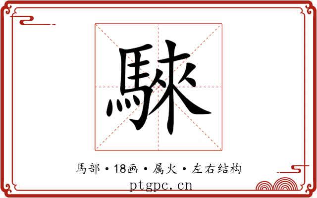 騋 騋