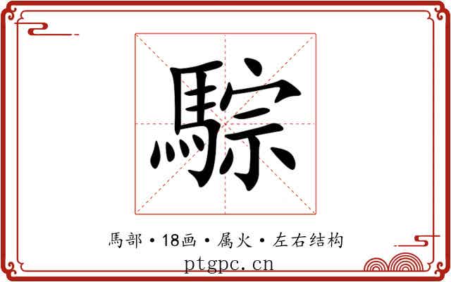 騌 騌