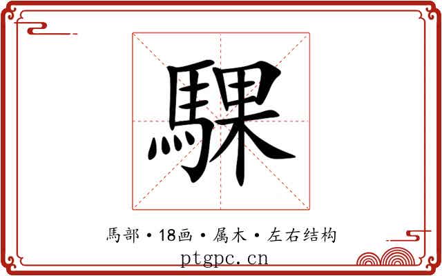 騍
