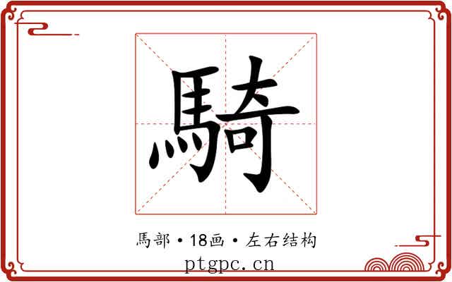 騎 騎