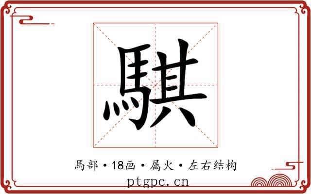 騏 騏