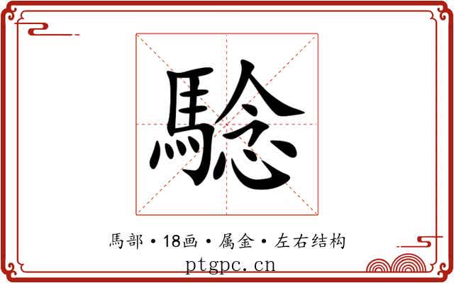 騐 騐