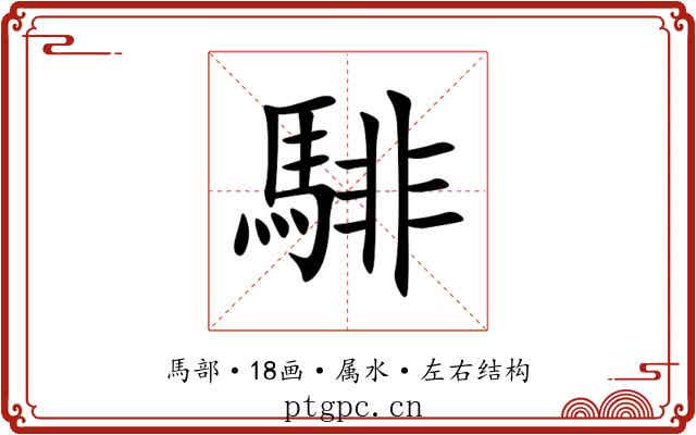 騑 騑