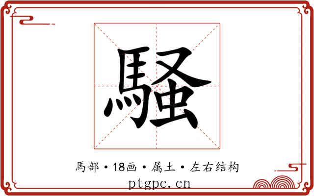 騒 騒