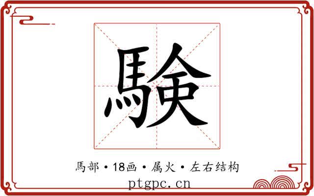 験 験
