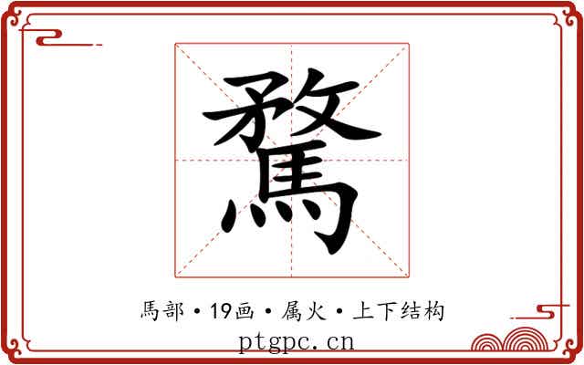 騖 騖