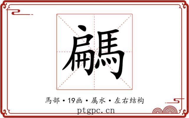 騗
