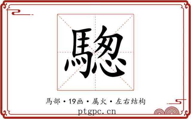 騘