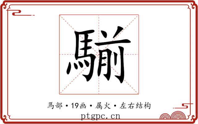 騚 騚