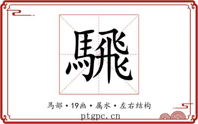 騛 騛