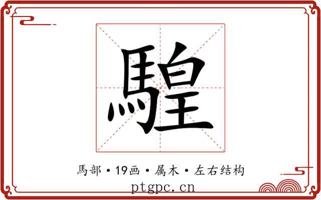 騜 騜