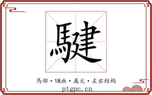 騝 騝