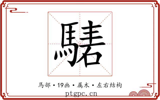 騞 騞