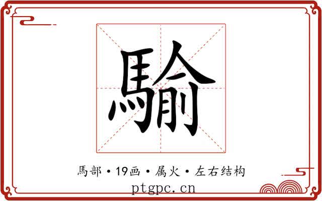 騟 騟