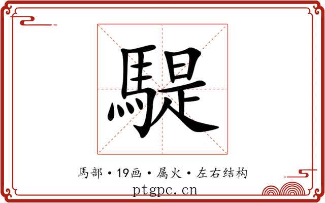 騠 騠