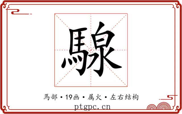 騡 騡