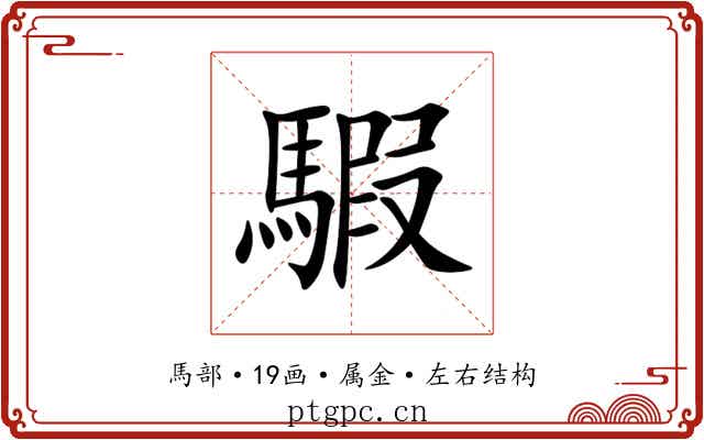 騢 騢