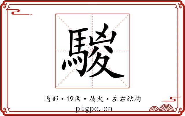 騣