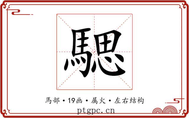 騦 騦