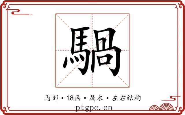 騧 騧