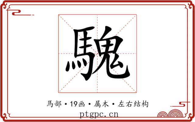 騩 騩