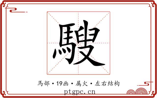 騪 騪