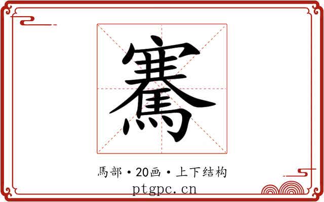 騫 騫