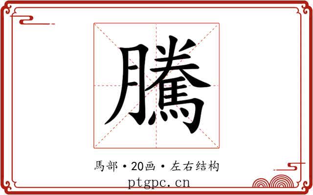 騰 騰