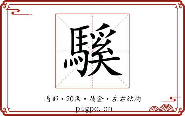 騱 騱