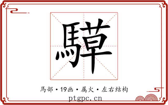 騲 騲