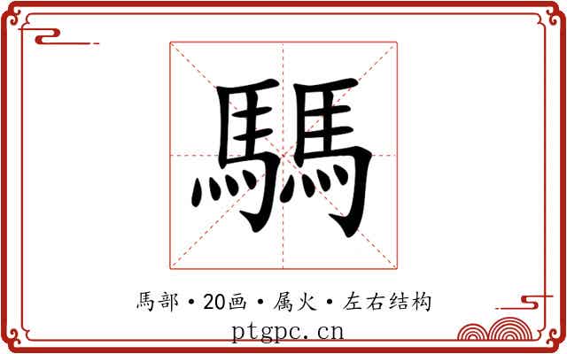 騳 騳