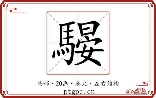 騴 騴