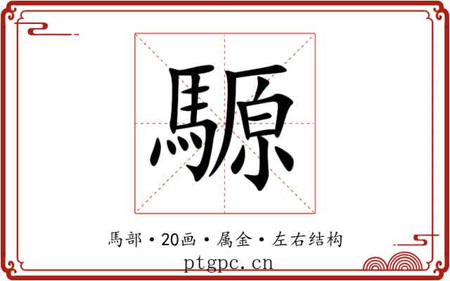 騵 騵