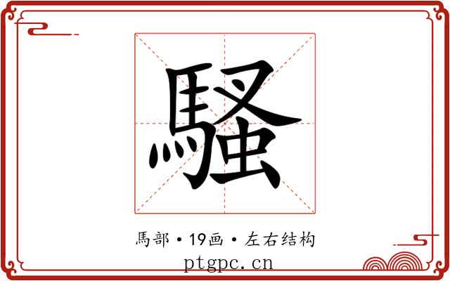 騷 騷