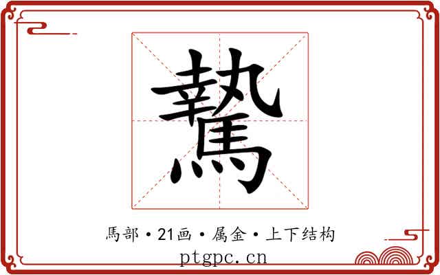 騺 騺