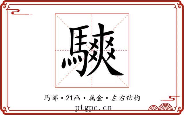 騻 騻