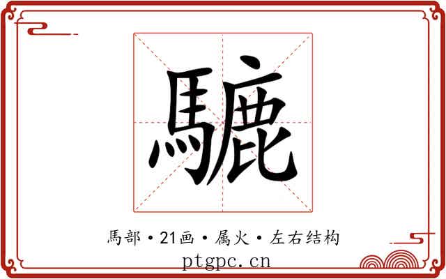 騼 騼
