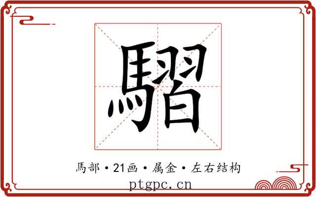 騽 騽