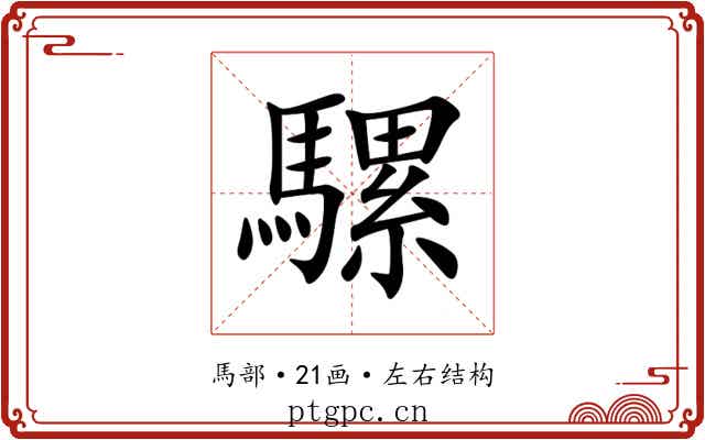 騾 騾