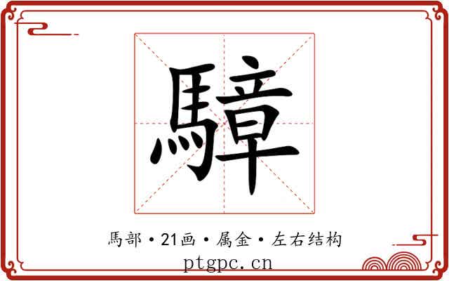 騿 騿