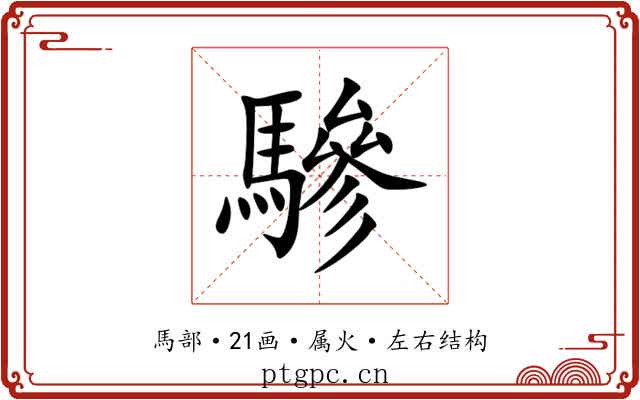 驂 驂