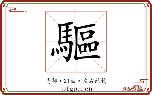 驅