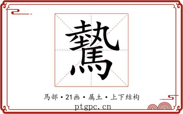 驇 驇