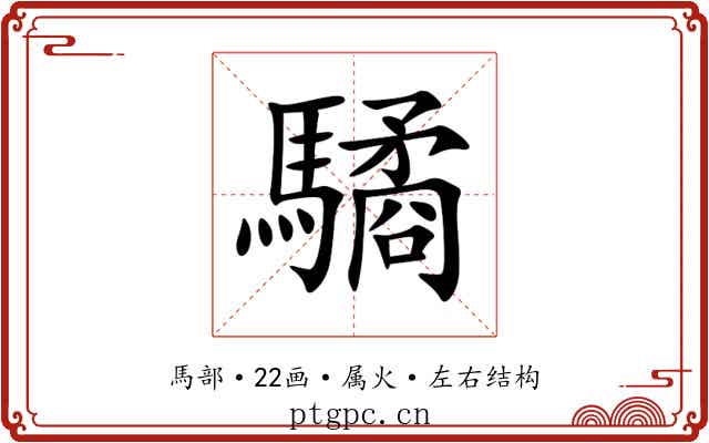 驈 驈