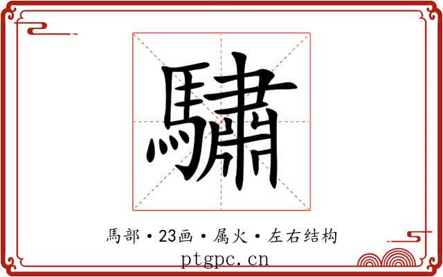 驌