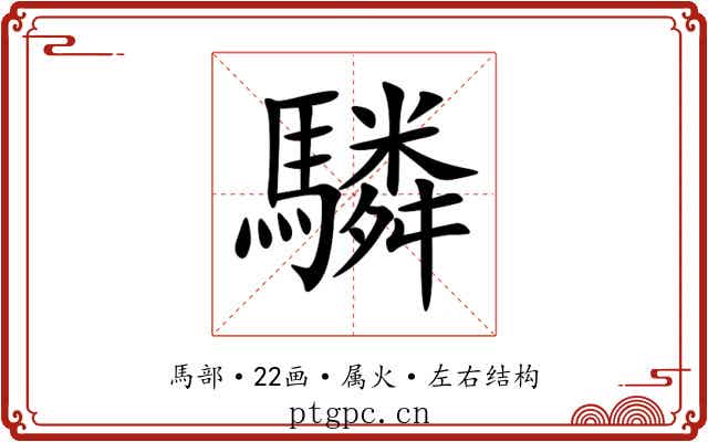 驎 驎