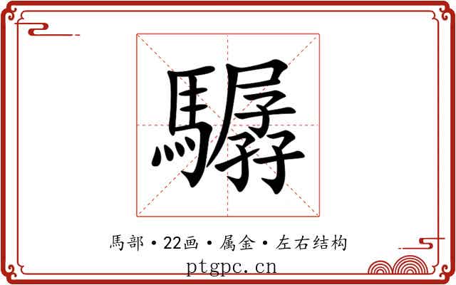 驏 驏