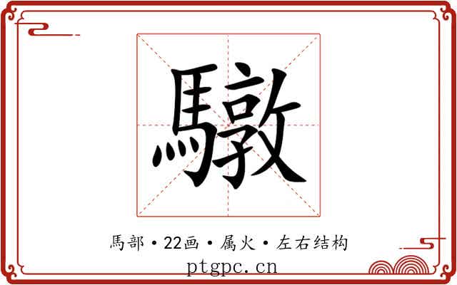 驐 驐