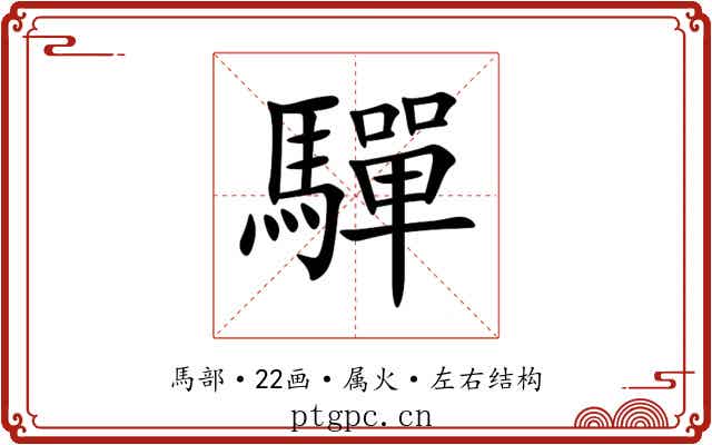 驒 驒
